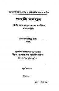 Maharshi Mansur [Ed. 4] by Mojammel Haque - মোজাম্মেল হক