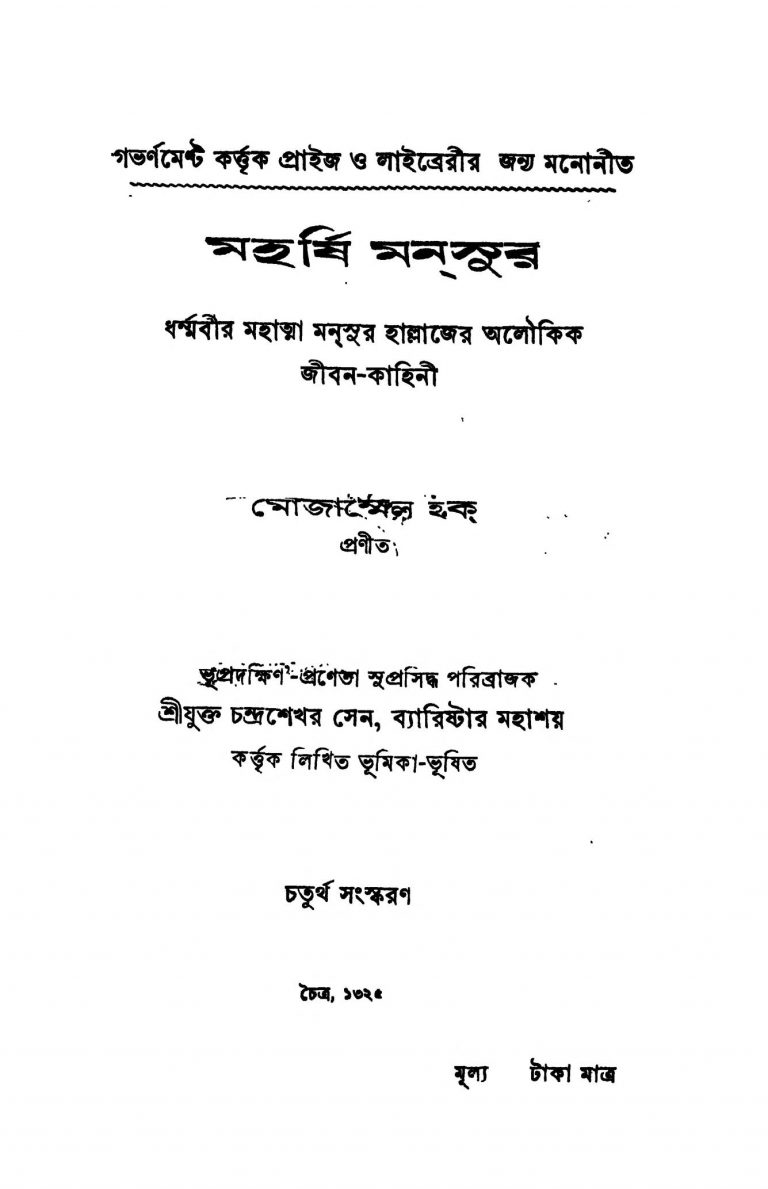 Maharshi Mansur [Ed. 4] by Mojammel Haque - মোজাম্মেল হক