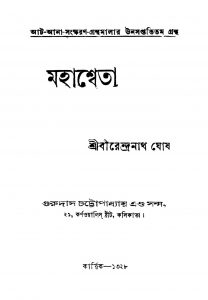 Mahashweta by Birendranath Ghosh - বীরেন্দ্রনাথ ঘোষ