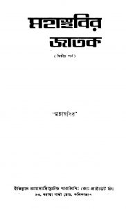 Mahasthabir Jatak [Pt. 2] by Mahasthabir - মহাস্থবির