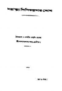 Mahatma Shishirkumar Ghosh by Amarnath Bose - অমরনাথ বসু