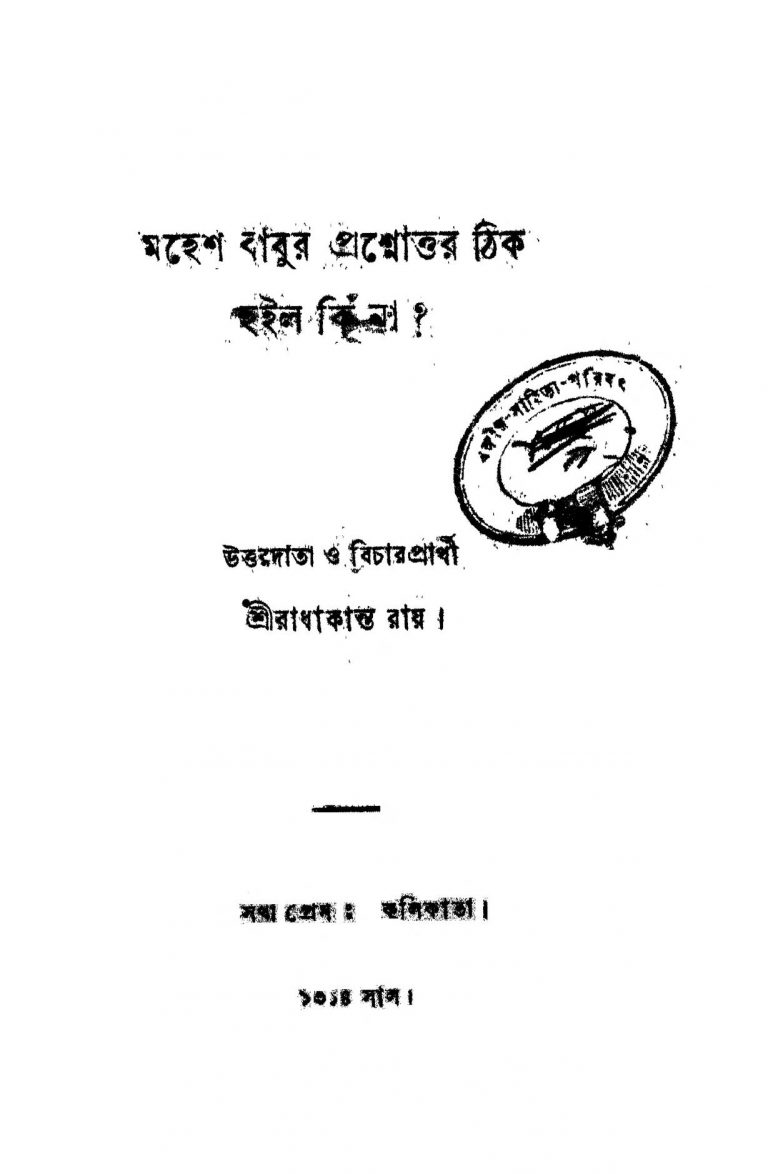 Maheshbabur Prasnouttar Thik Hailo Ki Na ? by Radhakanta Roy - রাধাকান্ত রায়