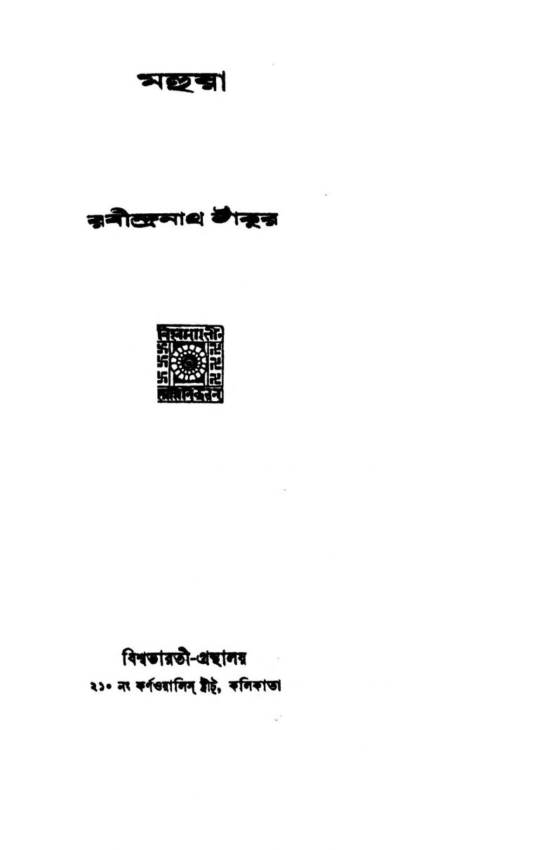 Mahua [Ed. 2] by Rabindranath Tagore - রবীন্দ্রনাথ ঠাকুর