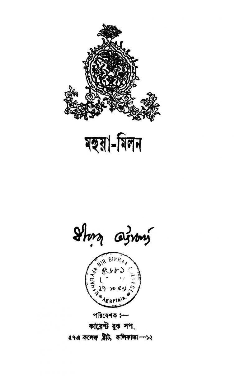 Mahuya-milan [Ed. 1] by Dhiraj Bhattacharjya - ধীরাজ ভট্টাচার্য্য