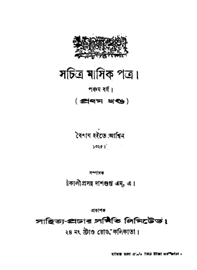 Malancha [Yr. 5] [Vol. 1] by Kaliprasanna Dasgupta - কালীপ্রসন্ন দাসগুপ্ত