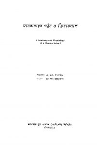 Manabdeher Gathan O Kriyakalap by A. N. Kabanobh - এ. এন. কাবানভ