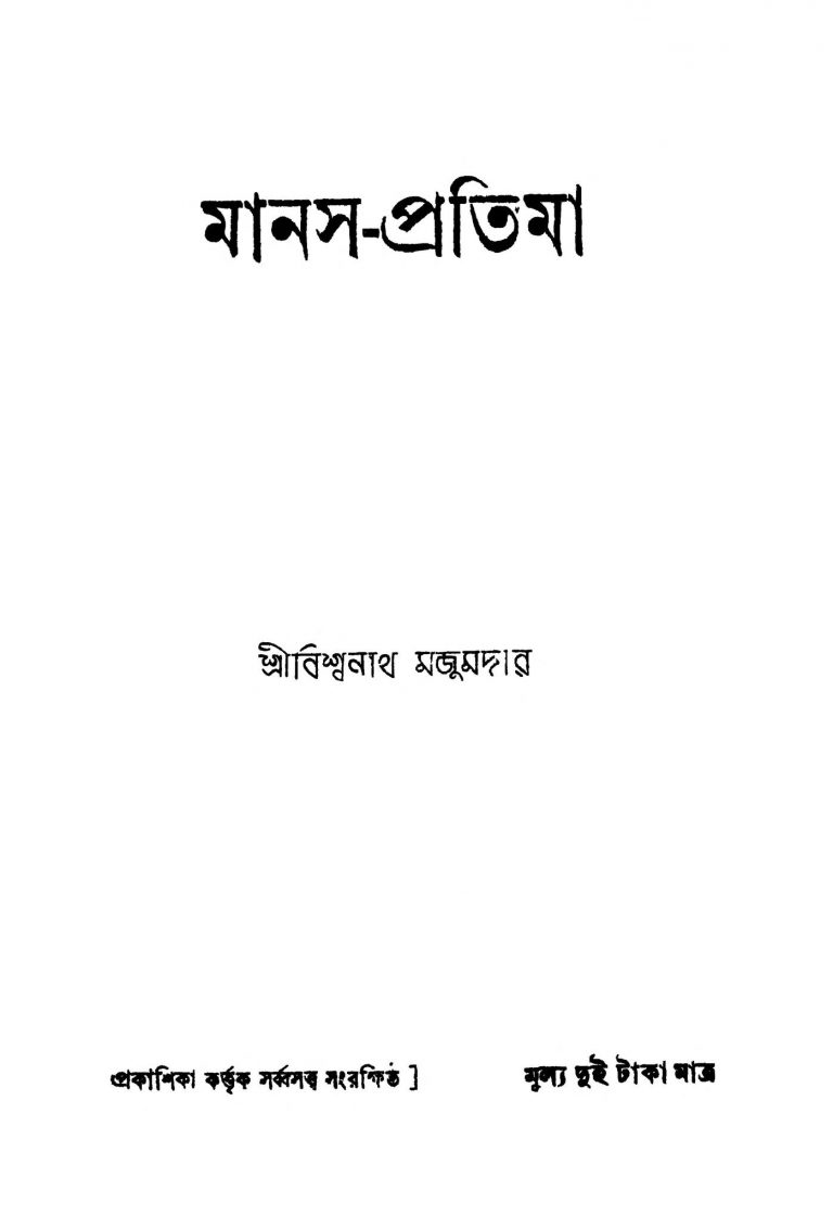 Manas-protima [Ed. 2] by Biswanath Majumdar - বিশ্বনাথ মজুমদার