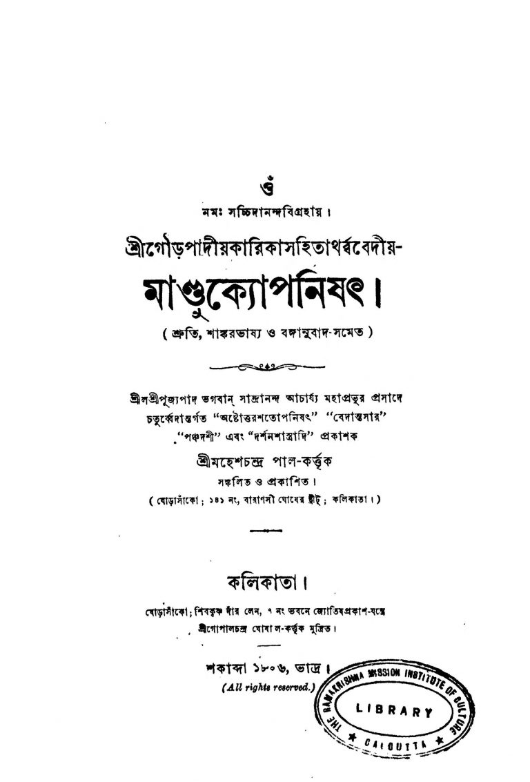 Mandukyopanishat by Mahesh Chandra Pal - মহেশচন্দ্র পাল