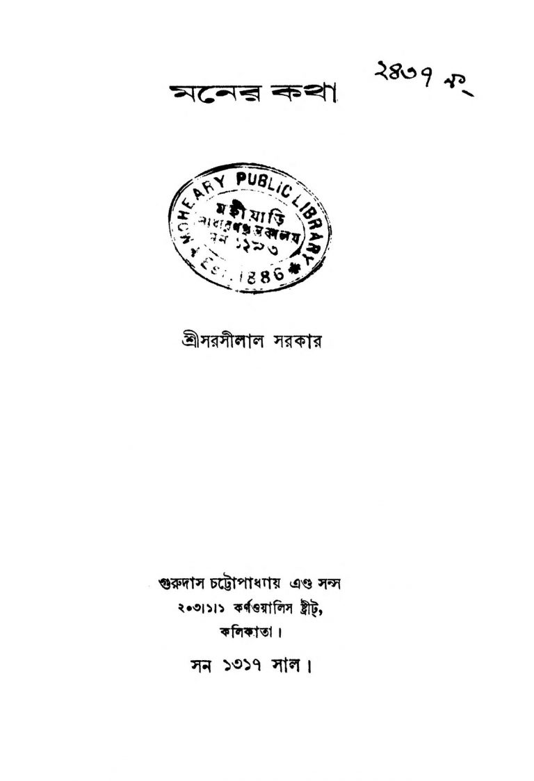 Maner Katha by Sarasilal Sarkar - সরসীলাল সরকার
