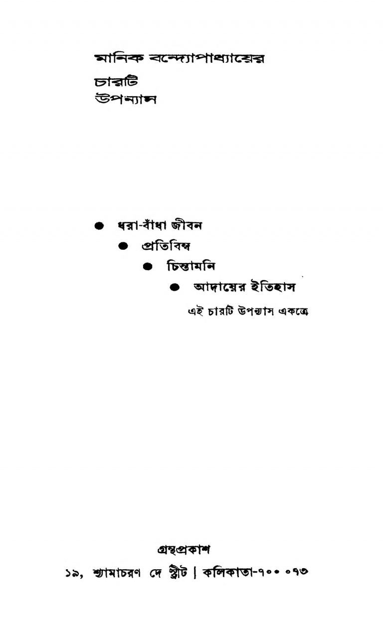 Manik Bandyopadhyayer Charti Upanyas [Ed. 2] by Manik Bandyopadhyay - মানিক বন্দ্যোপাধ্যায়