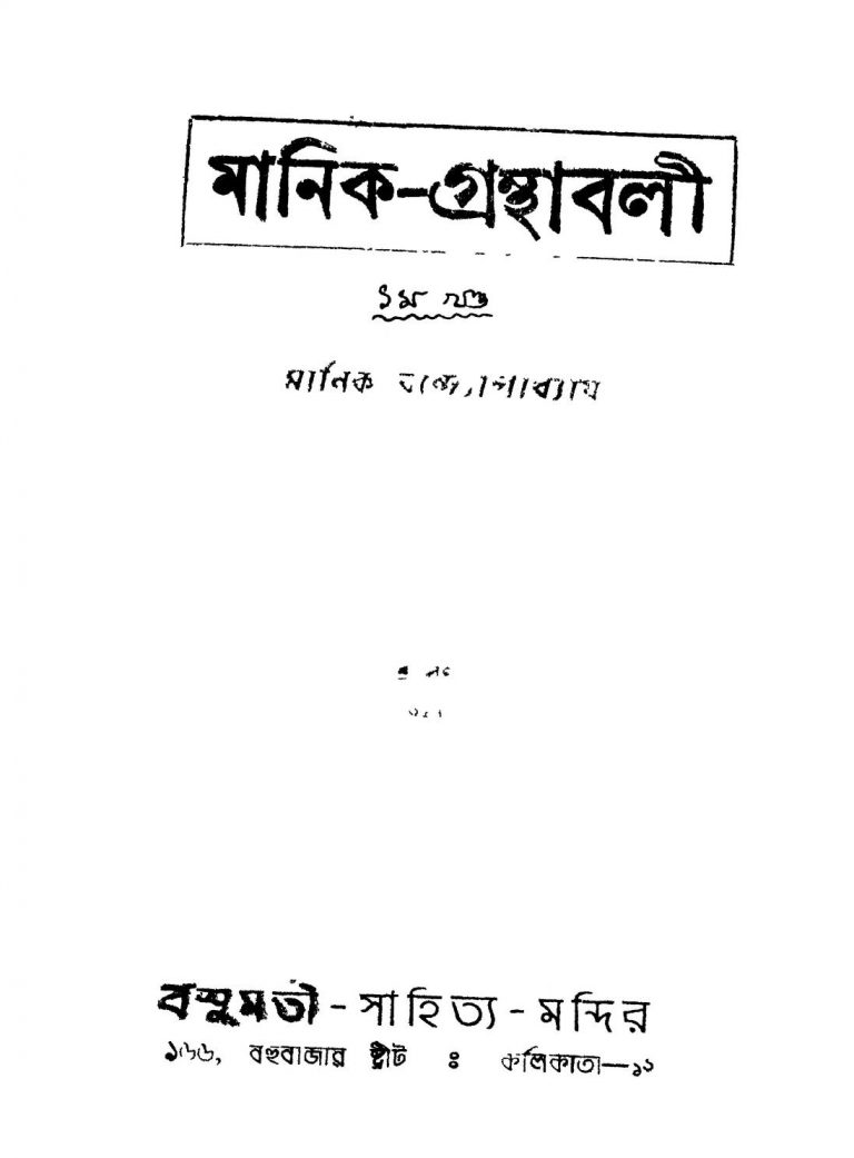 Manik-granthabali [Vol. 1] by Manik Bandyopadhyay - মানিক বন্দ্যোপাধ্যায়