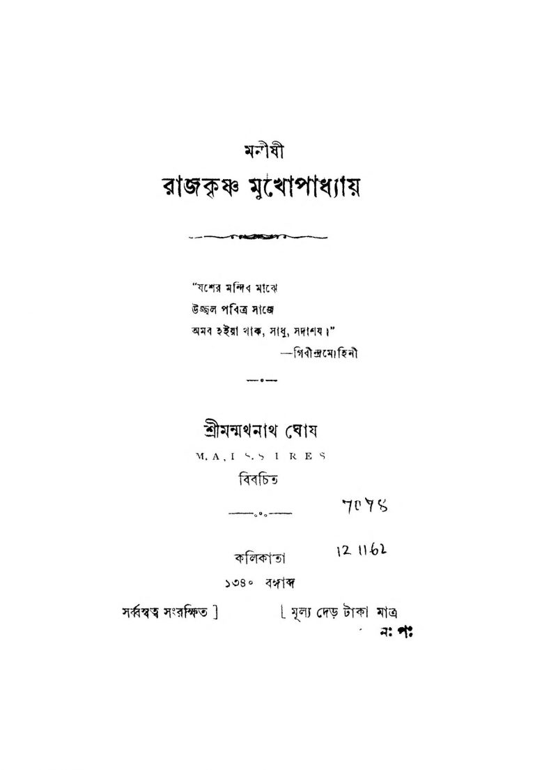 Manishi Rajkrishna Mukhopadhyay by Manmathanath Ghosh - মন্মথনাথ ঘোষ