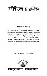 Manishider Chatrajiban [Ed. 5] by Priyanath Jana - প্রিয়নাথ জানা