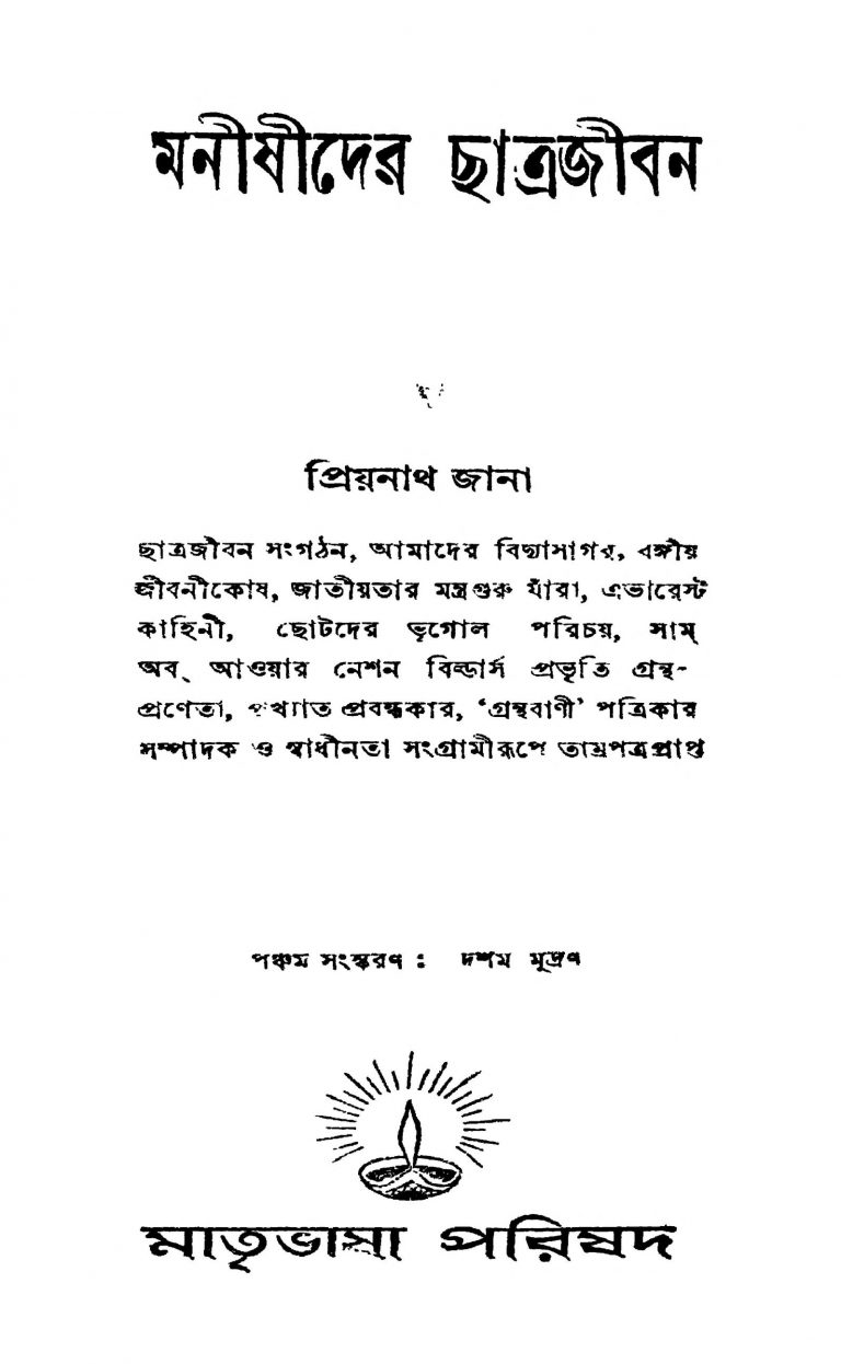 Manishider Chatrajiban [Ed. 5] by Priyanath Jana - প্রিয়নাথ জানা