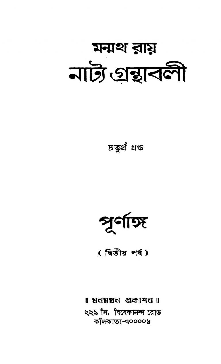 Manmatha Ray Natya Granthabali [Vol. 4] Purnango [Pt. 2] by Manmatha Roy - মন্মথ রায়