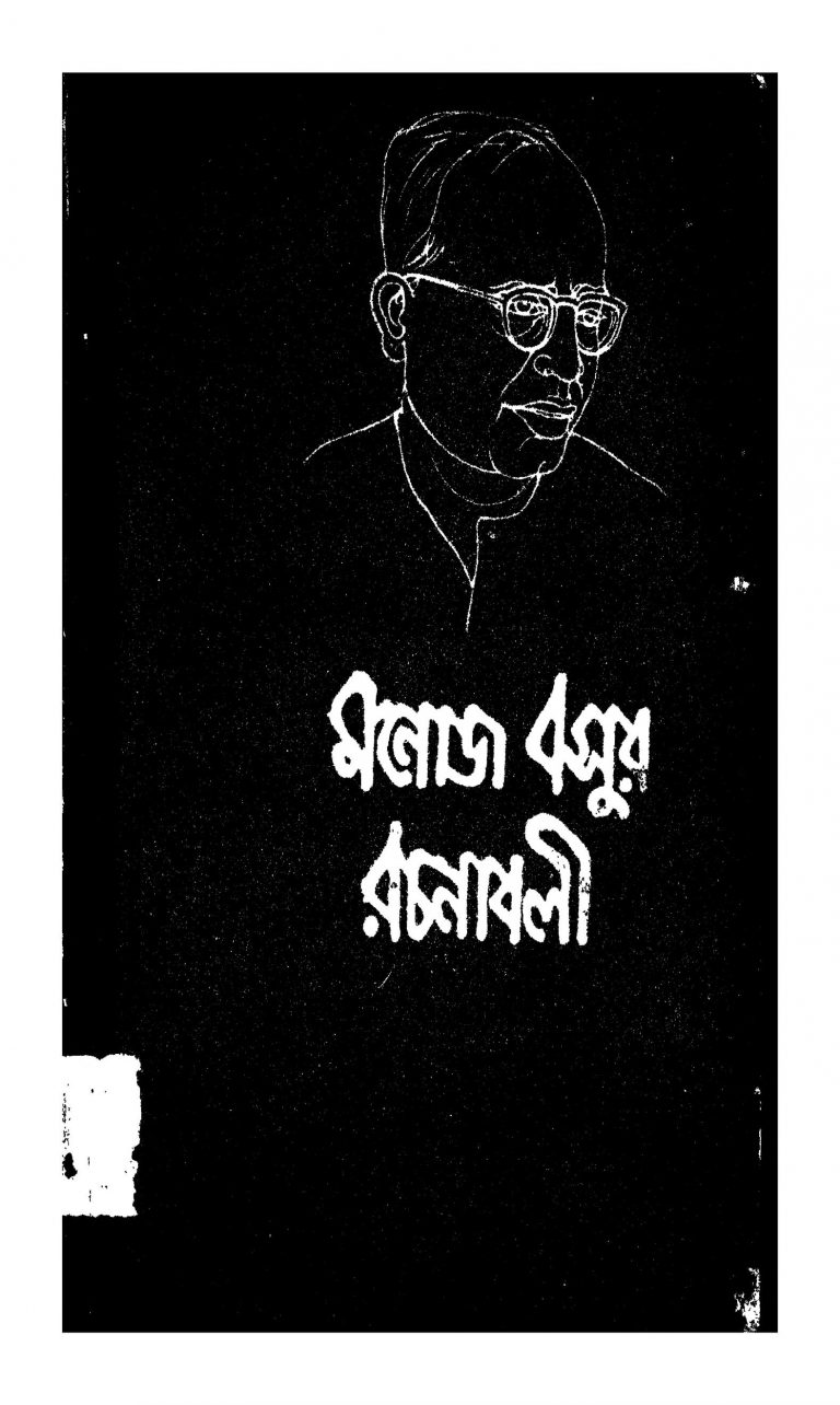Manoj Basur Rachanabali [Vol. 4] by Manoj Basu - মনোজ বসু