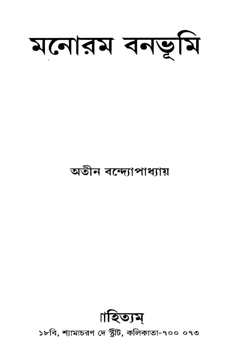 Manoram Banabhumi by Atin Bandyopadhyay - অতীন বন্দ্যোপাধ্যায়