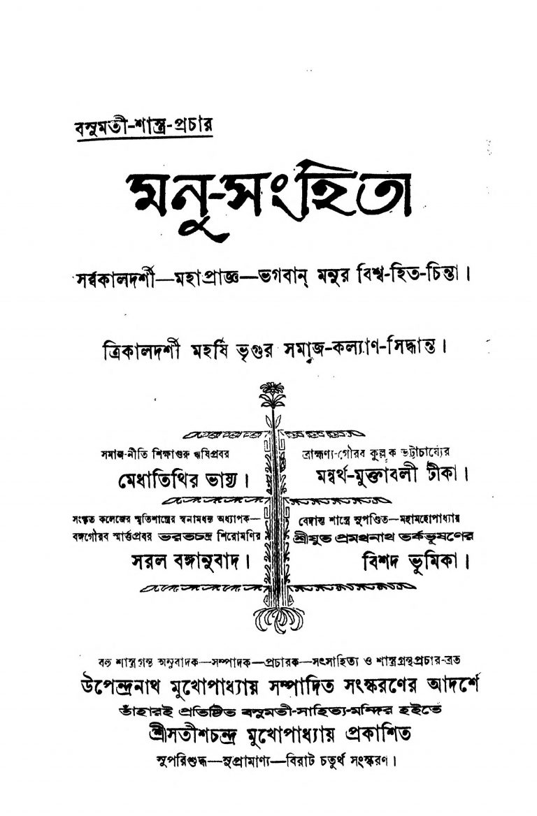Manu-Sanghita [Ed. 4] by Upendranath Mukhopadhyay - উপেন্দ্রনাথ মুখোপাধ্যায়