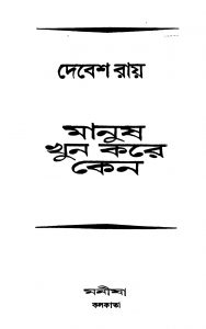 Manush Khun Kare Keno [Vol. 1-4] by Debesh Roy - দেবেশ রায়