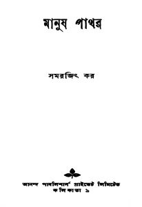 Manush Pathar [Ed. 1] by Samarjit Kar - সমরজিৎ কর