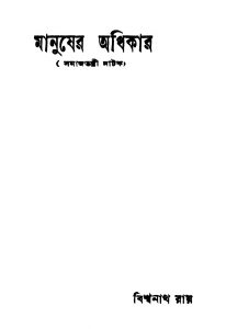 Manusher Adhikar [Ed. 1] by Biswanath Roy - বিশ্বনাথ রায়