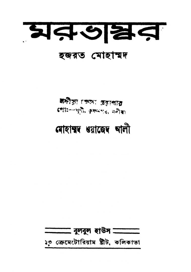 Maruvaskar by Hajrat Mohammad - হজরত মোহাম্মদ
