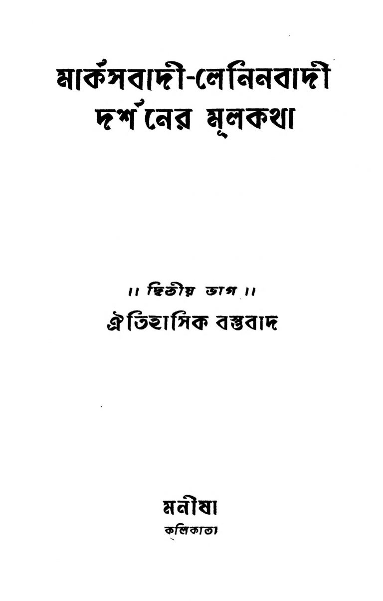 Marxbadi-leninbadi Darshaner Mulkatha [Pt. 2] by Gita Mukhopadhyay - গীতা মুখোপাধ্যায়Sukumar Gupta - সুকুমার গুপ্ত