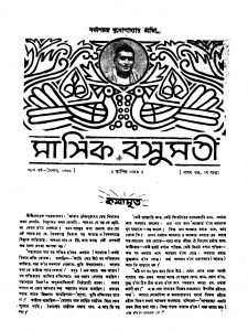 Masik Basumati [Yer. 24] [Vol. 1] by Satish Chandra Mukhapadhyay - সতীশচন্দ্র মুখোপাধ্যায়
