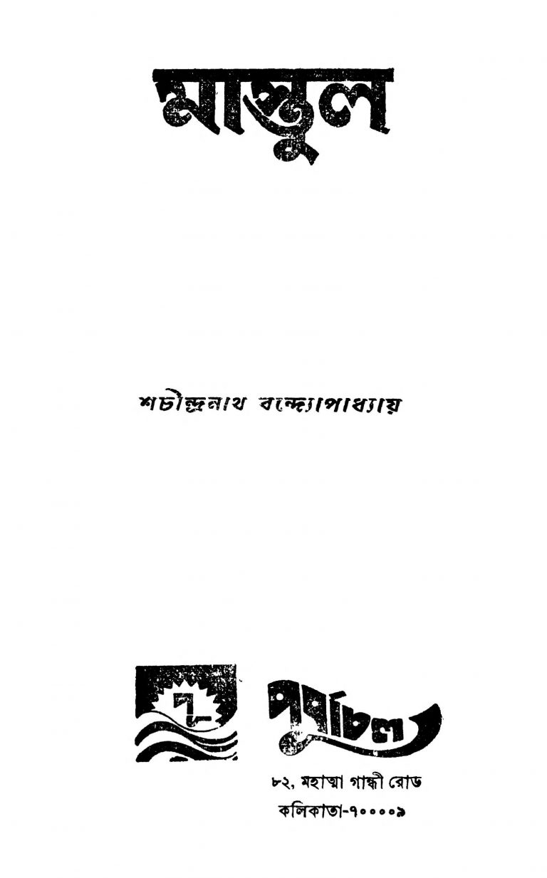 Mastul by Sachindranath Bandyopadhyay - শচীন্দ্রনাথ বন্দ্যোপাধ্যায়