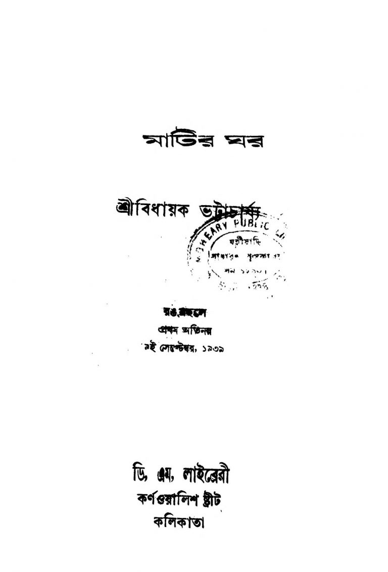 Matir Ghar by Bidhayak Bhattacharya - বিধায়ক ভট্টাচার্য্য