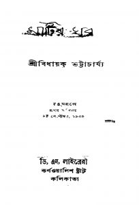 Matir Ghar [Ed. 4] by Bidhayak Bhattacharya - বিধায়ক ভট্টাচার্য