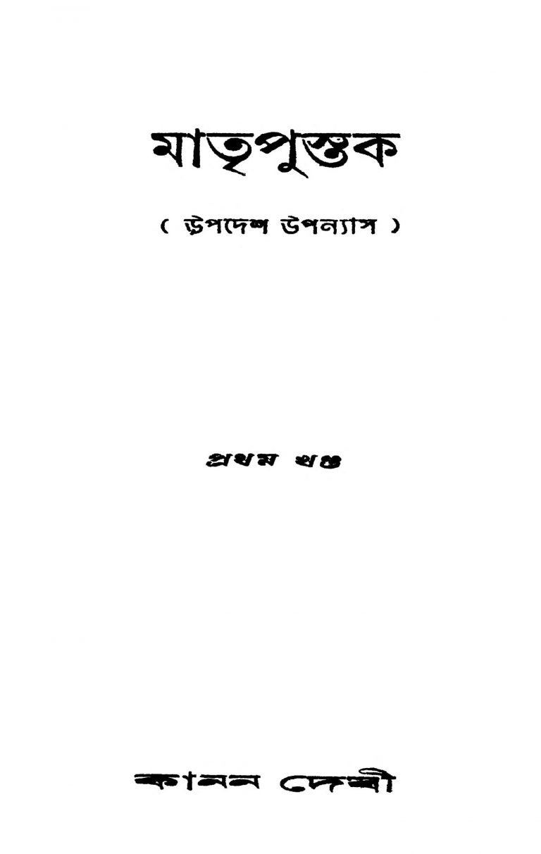 Matripustak (upadesh Upanyas) [Vol. 1] by Kanan Devi - কানন দেবী
