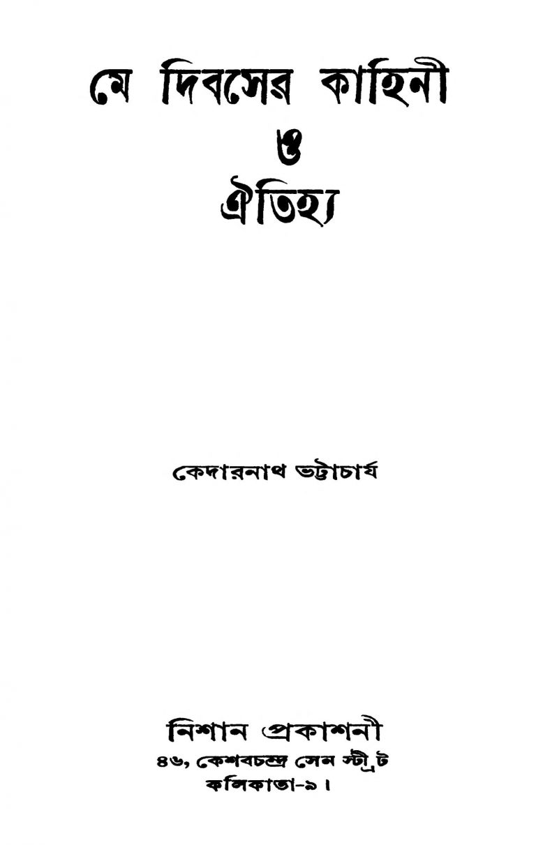 May Dibaser Kahini O Aitijhya by Kedarnath Bhattacharya - কেদারনাথ ভট্টাচার্য্য