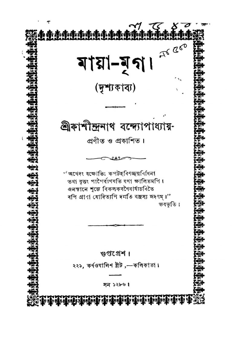 Maya-Mriga by Kashindranath Bandyopadhyay - কাশীন্দ্রনাথ বন্দ্যোপাধ্যায়