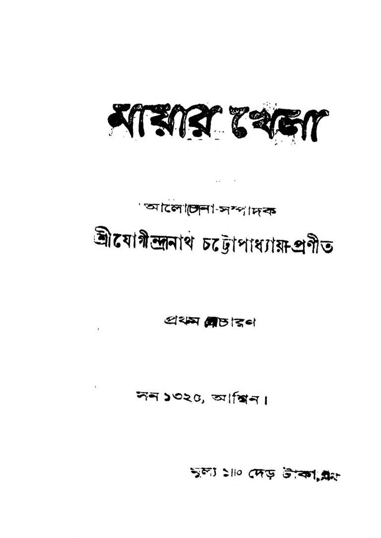 Mayar Khela by Jogindranath Chattopadhyay - যোগীন্দ্রনাথ চট্টোপাধ্যায়