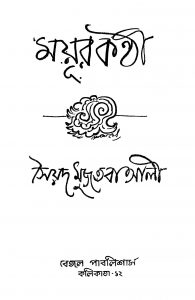 Mayur Kanthi [Ed. 7] by Syed Mujtaba Ali - সৈয়দ মুজতবা আলী