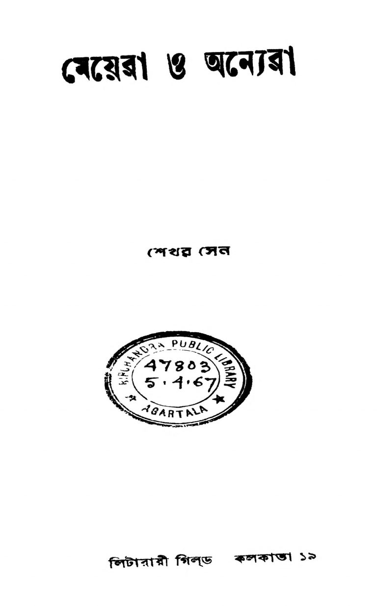 Meyera O Anyera by Shekhar Sen - শেখর সেন