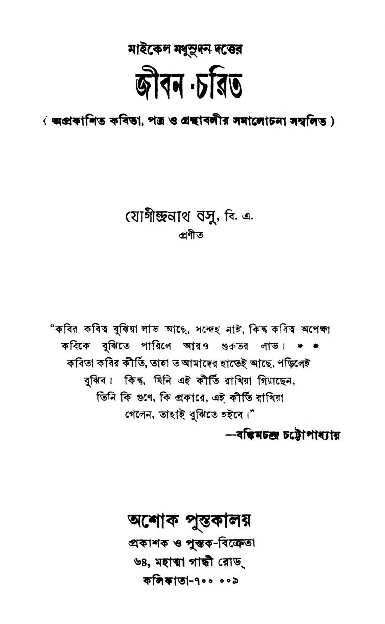 Michael Madhusudan Dutter Jiban-charit [Ed. 1] by Jogindranath Basu - যোগীন্দ্রনাথ বসু