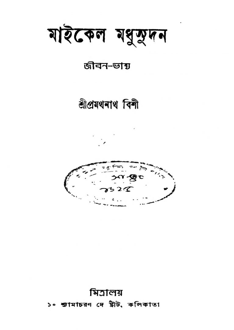 Michael Madhusudan [Ed. 2] by Pramathnath Bishi - প্রমথনাথ বিশী