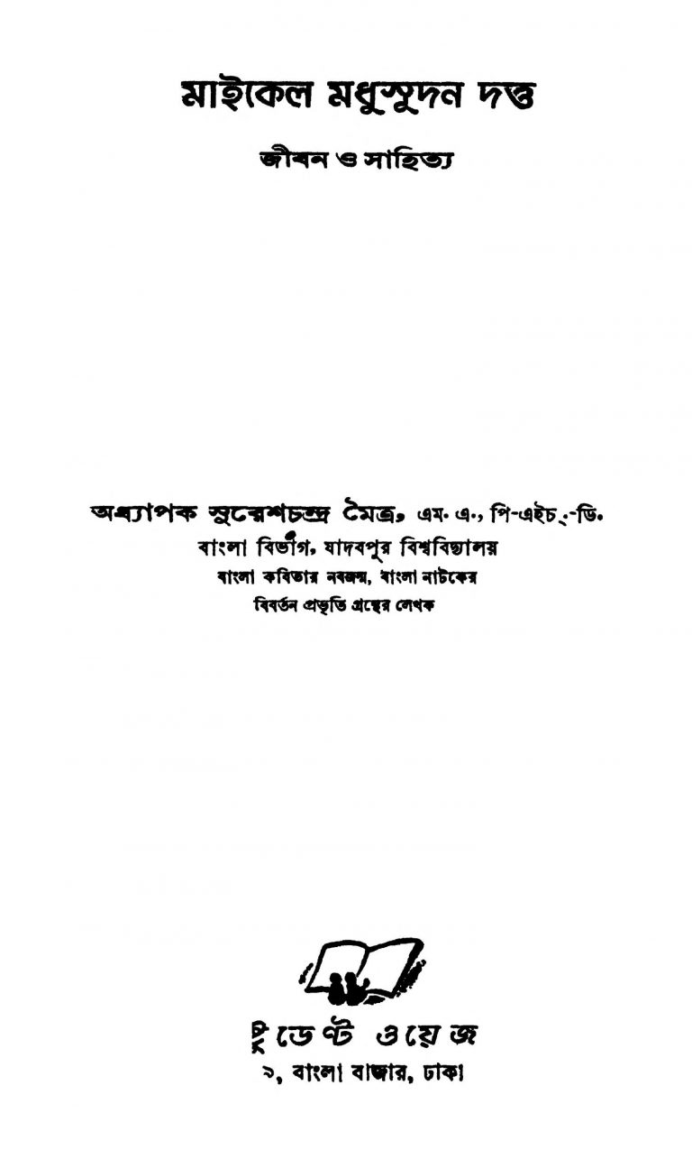 Micheal Madhusudan Dutta : Jiban O Sahitya by Suresh Chandra Maitra - সুরেশচন্দ্র মৈত্র