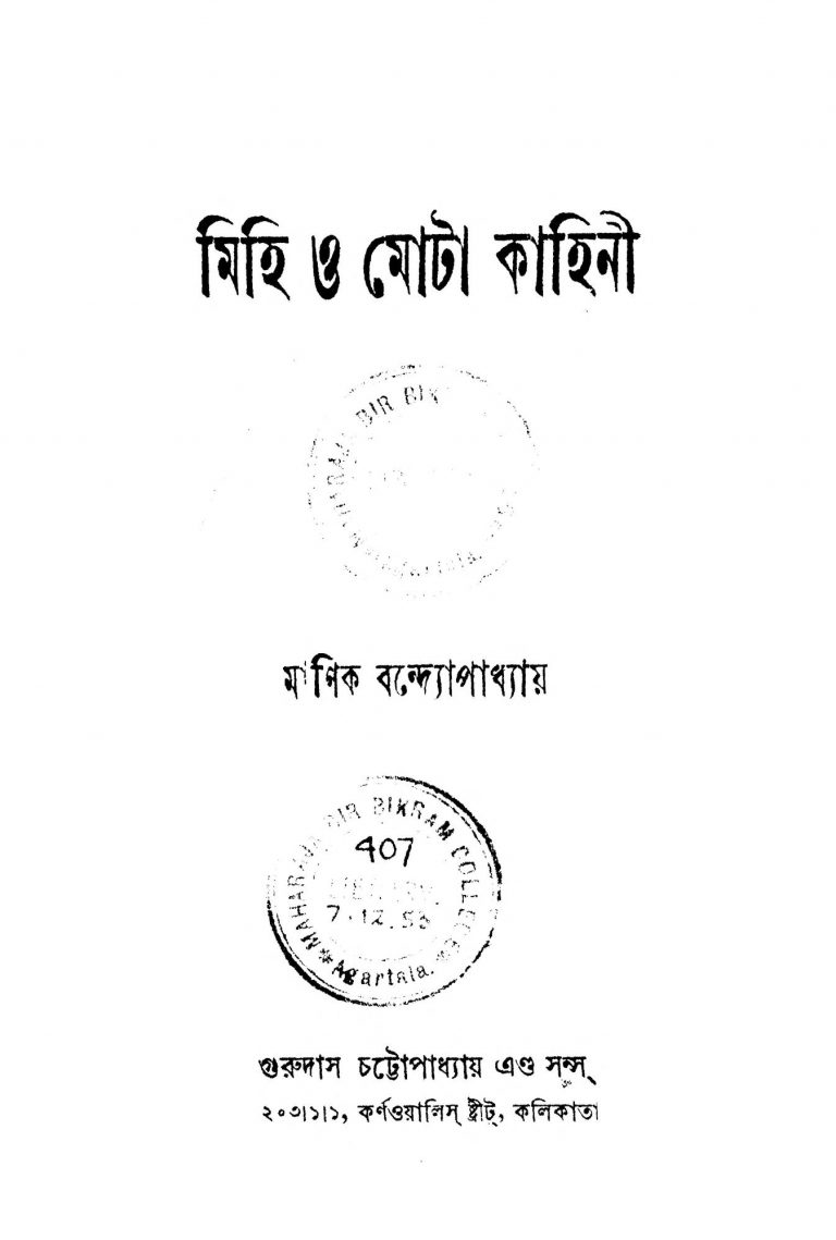 Mihi O Mota Kahini by Manik Bandyopadhyay - মানিক বন্দ্যোপাধ্যায়