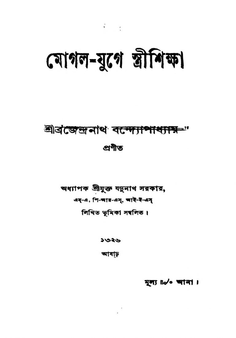 Mogol-Juge Stri Siksha by Brajendranath Bandhopadhyay - ব্রজেন্দ্রনাথ বন্দ্যোপাধ্যায়