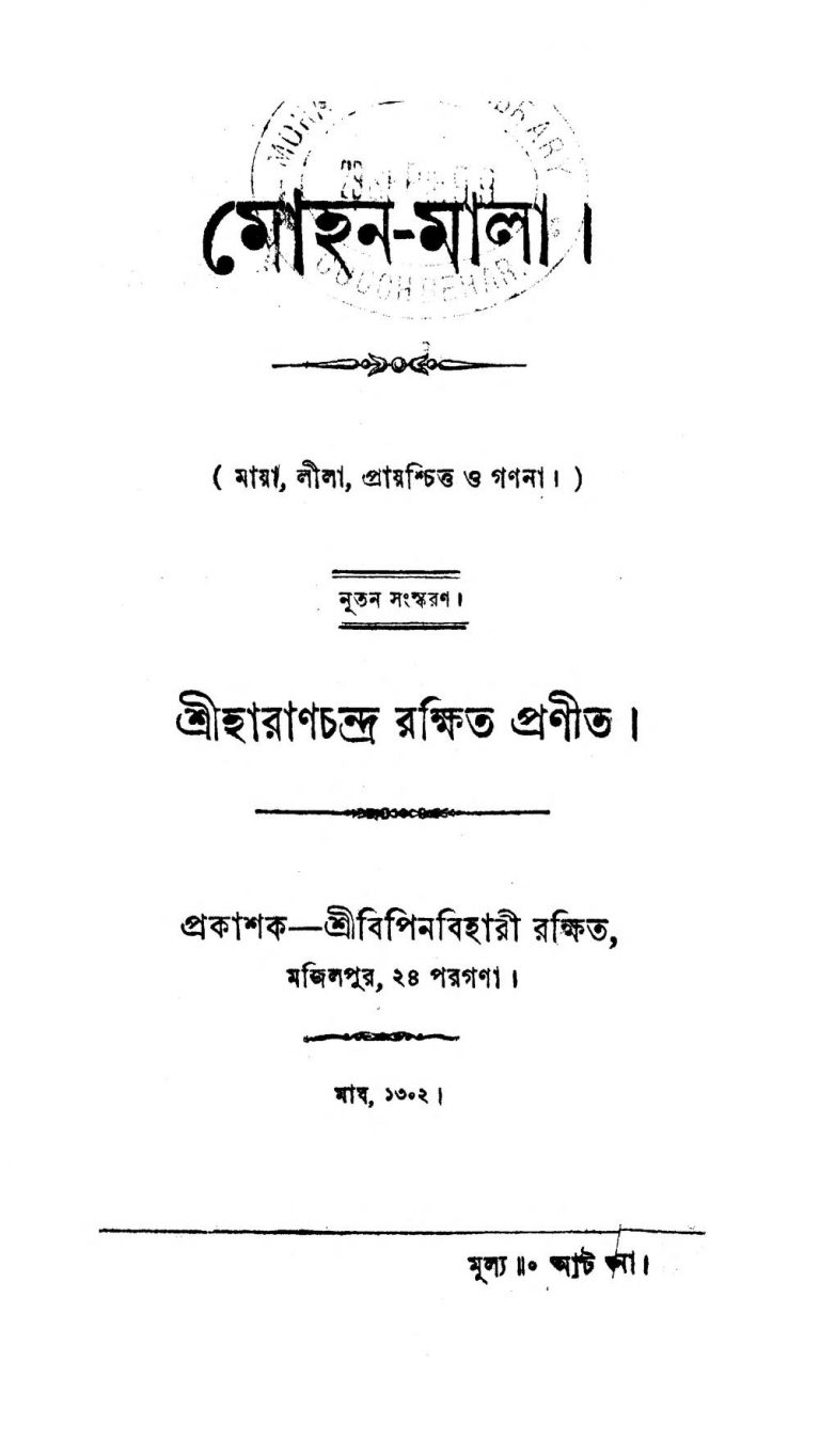 Mohan Mala by Haran Chandra Rakshit - হারাণচন্দ্র রক্ষিত