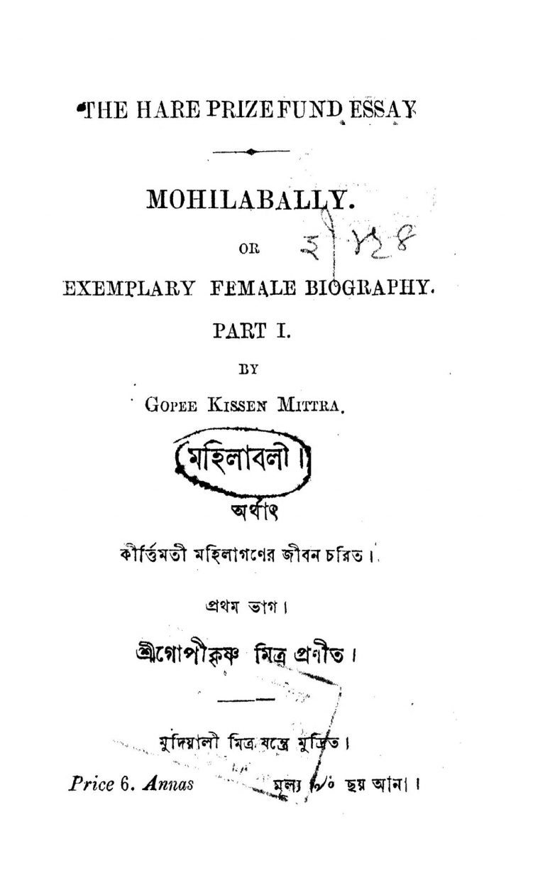 Mohilabally [Pt. 2] by Gopikrishna Mitra - গোপীকৃষ্ণ মিত্র