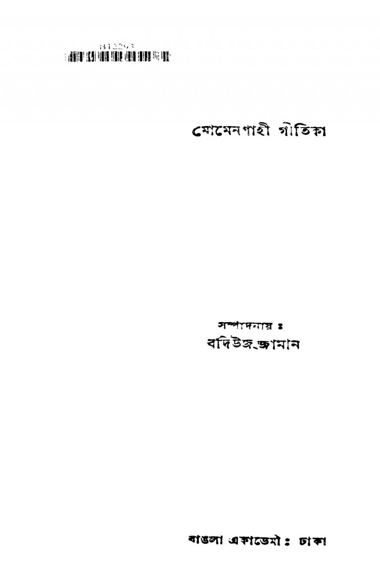 Momenshahi Gitika [Ed. 1] by Badiujjaman - বদিউজ্জামান