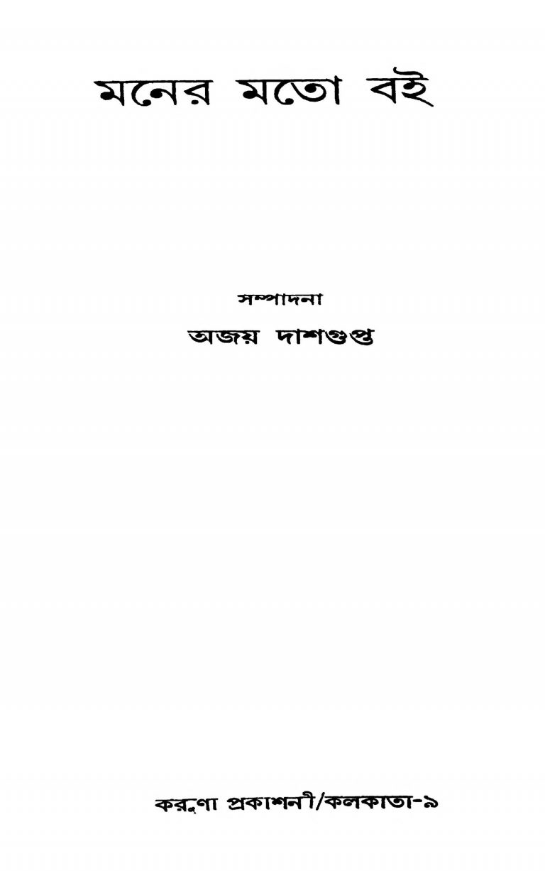 Moner Mato Boi by Ajay Dasgupta - অজয় দাশগুপ্ত