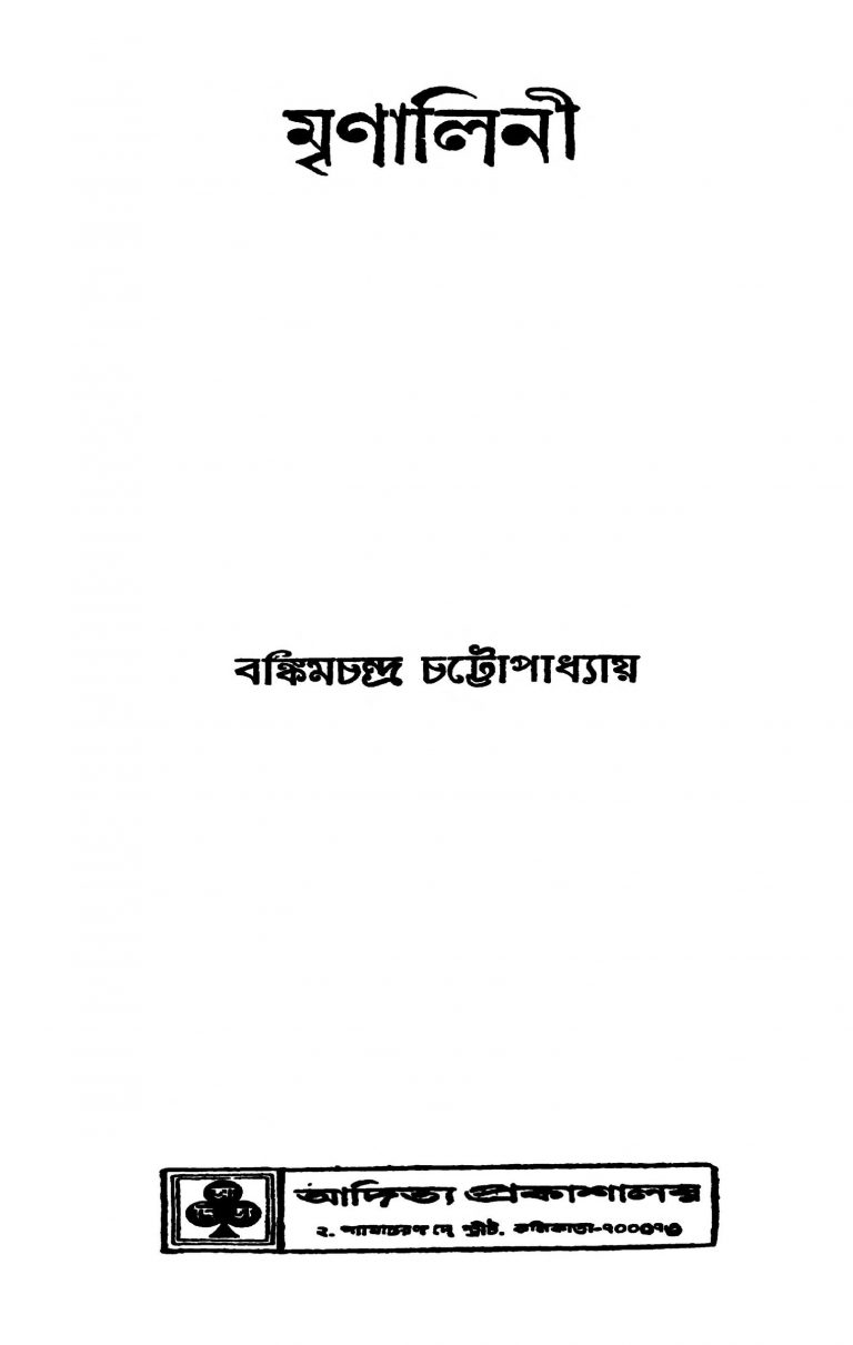 Mrinalini by Bankim Chandra Chattopadhyay - বঙ্কিমচন্দ্র চট্টোপাধ্যায়