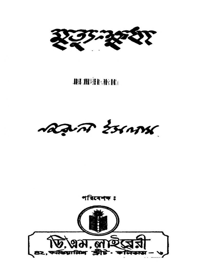 Mrityu-khudha [Ed. 4] by Kazi Nazrul Islam - কাজী নজরুল ইসলাম