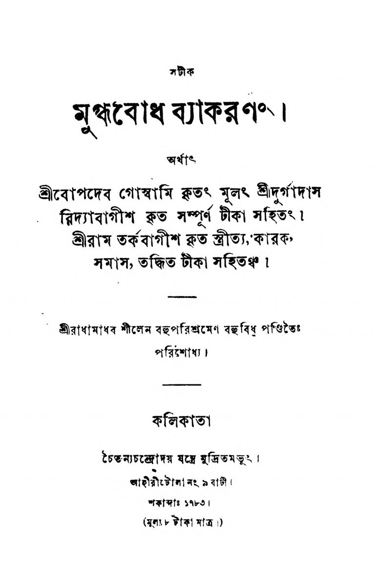 Mugdhabodh Byakaran  by Bopdeb Goswami - বোপদেব গোস্বামি
