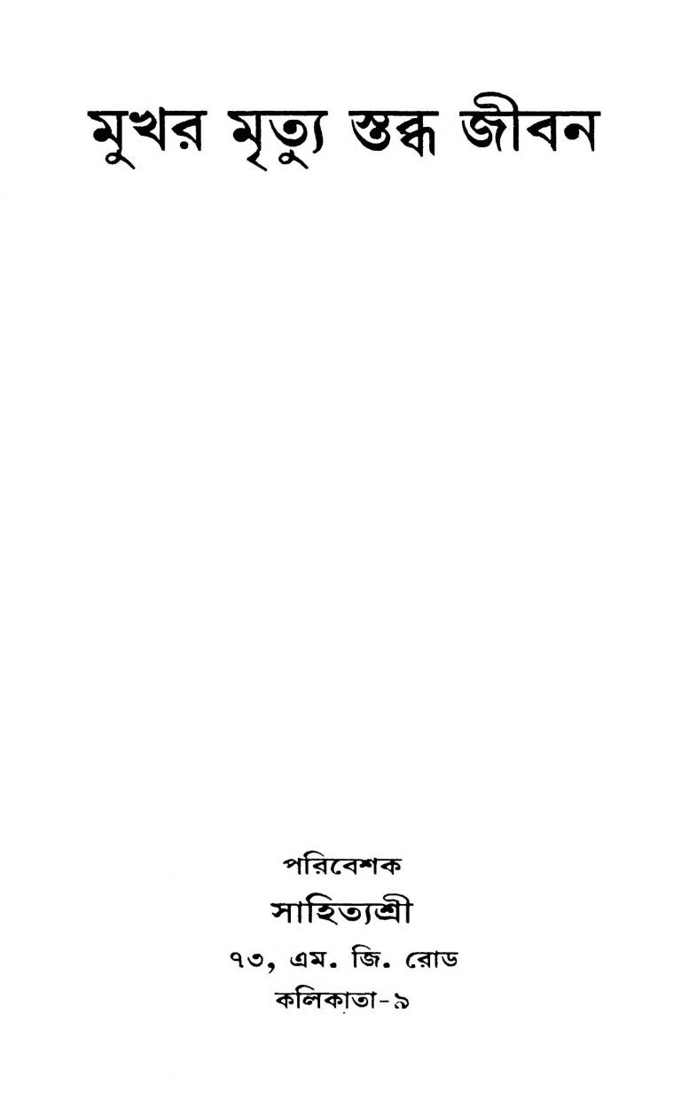 Mukhar Mrityu Stabdha Jiban by Manab Gangopadhyay - মানব গঙ্গোপাধ্যায়